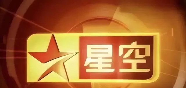 星空卫视卫星信号中断，境外娱乐频道停播进入倒计时 细节速览