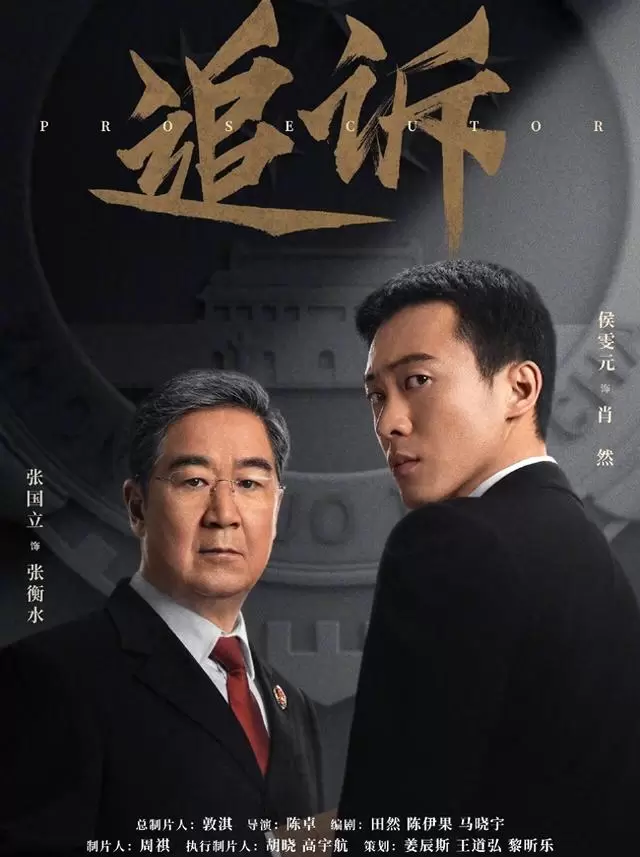 张国立聂远主演司法悬疑剧《追诉》定档2026年优酷独播 相关图片