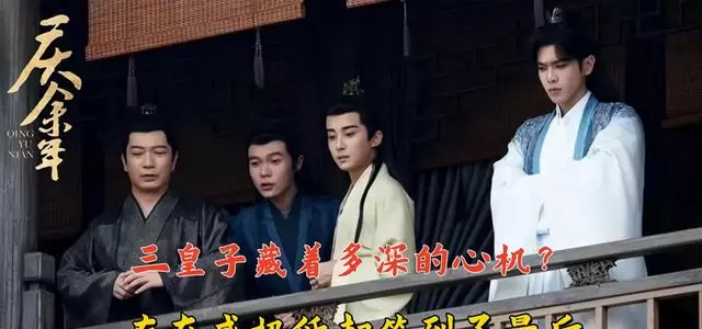 李承平从怯懦皇子到监国储君的权力路径 相关图片