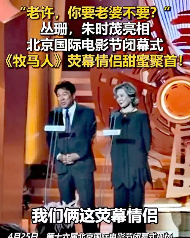 朱时茂丛珊北影节重聚重现《牧马人》经典互动 相关图片