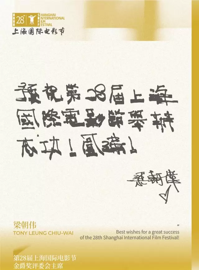 梁朝伟出任第28届上海国际电影节金爵奖评委会主席 情报图 梁朝伟出任第28届上海国际电影节金爵奖评委会主席 情报图